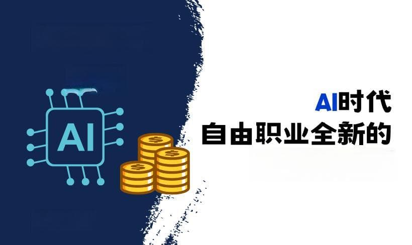 AI时代，自由职业全新的高收入机会
