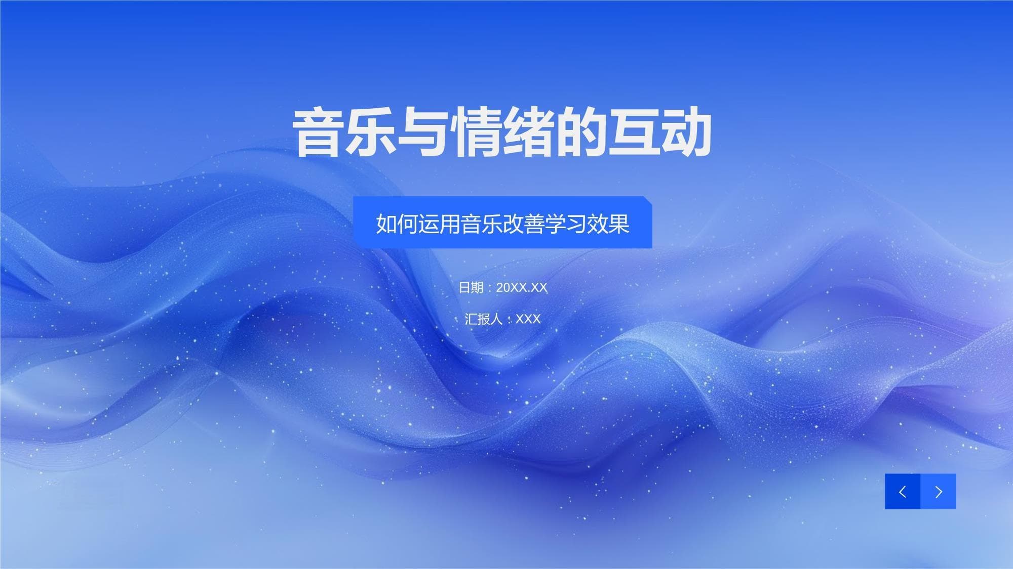 音乐与情绪的互动