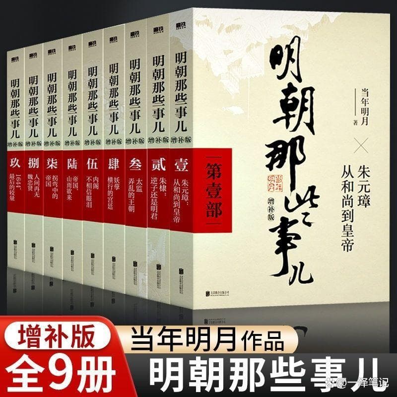《明朝那些事儿》：历史生动再现，智识盛宴邀您共享