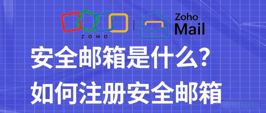 注册安全邮箱全步骤与重要性解析