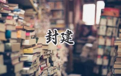 封建制度：历史的尘埃与现代的思考