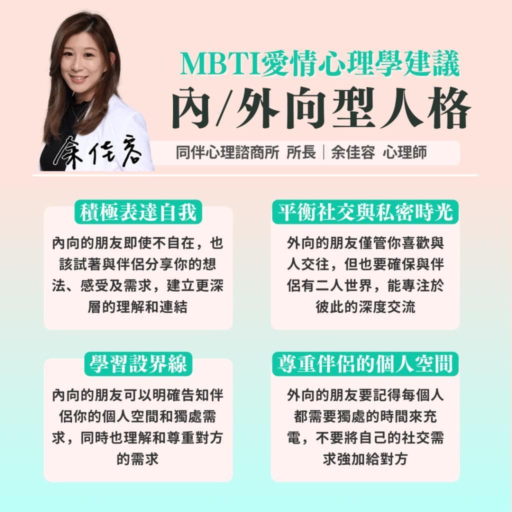 MBTI愛情心理學：從內向I型、外向E型人格看愛情觀