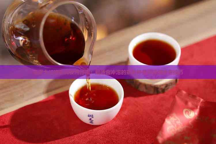朱泥大红袍茶具使用指南：最适合冲泡的茶叶种类与详细冲泡技巧