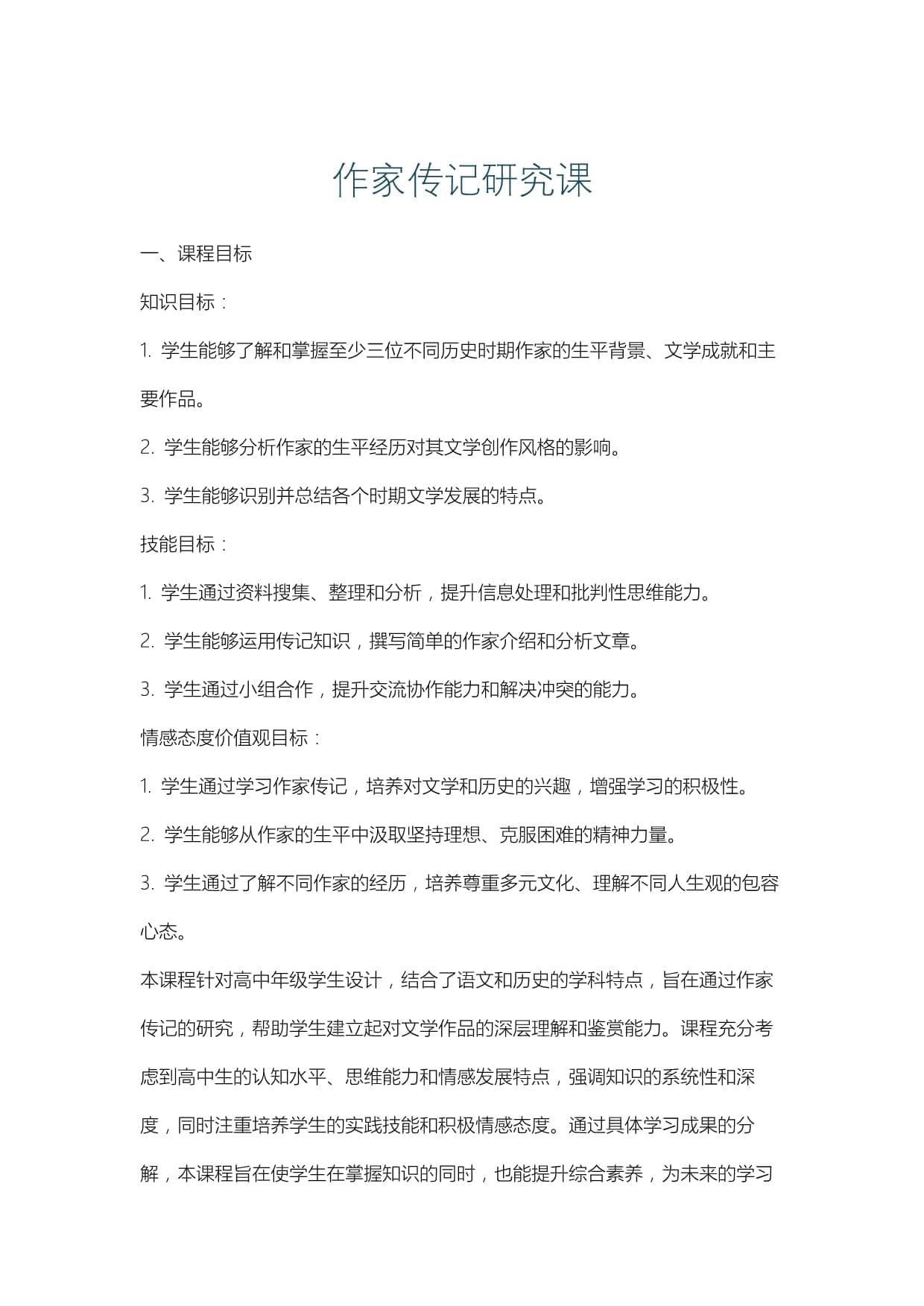 作家传记研究课