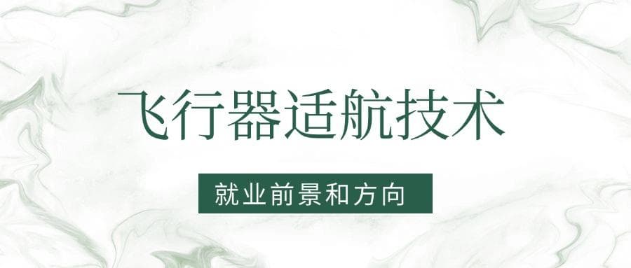 2025飞行器适航技术专业就业前景及方向：好找工作吗？