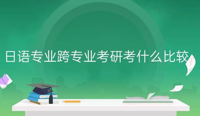 日语专业跨专业考研考什么比较好
