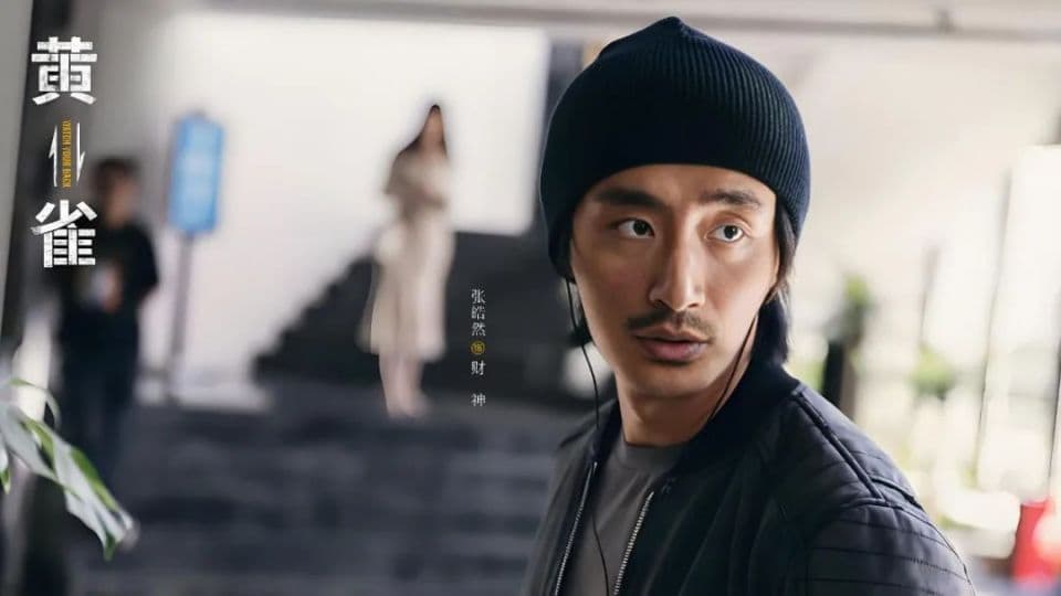郭京飞新剧《黄雀》：从没见过一部剧这么多贼