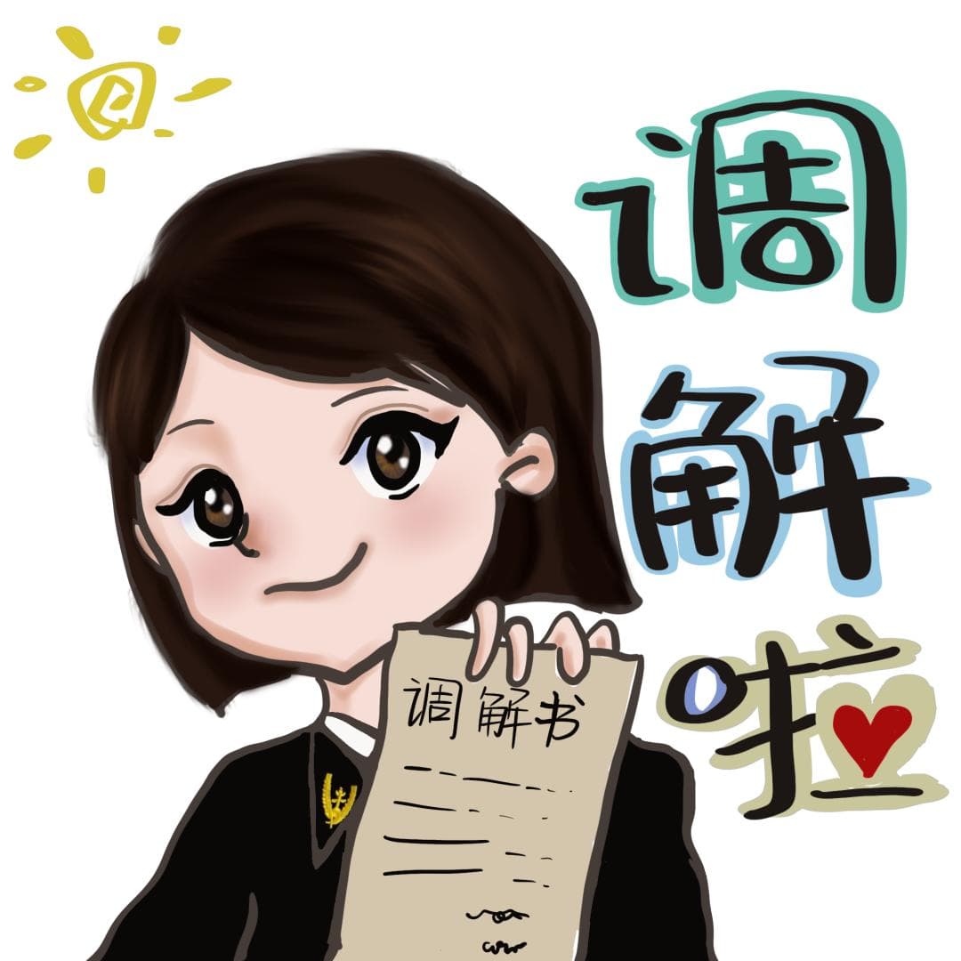 电子借条有用吗？法院调解来说理