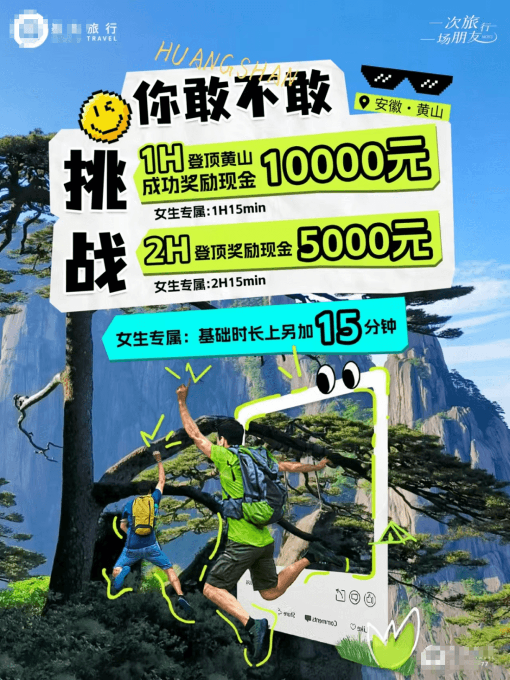 1小时内登顶黄山奖励1万元？景区回应：不是官方组织的