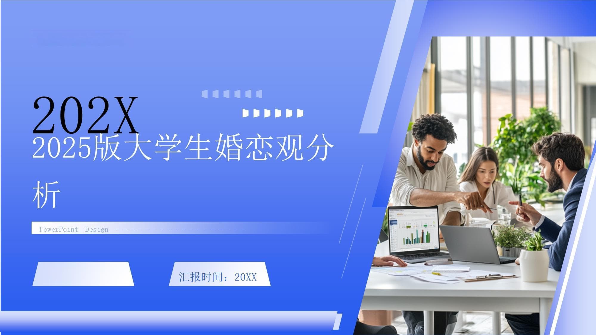 2025版大学生婚恋观：分析现代年轻人的恋爱观念及其影响