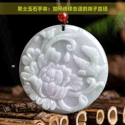 男士玉石手串：如何选择合适的珠子直径