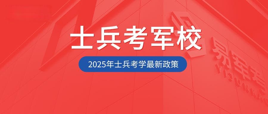 士兵考军校最新政策！