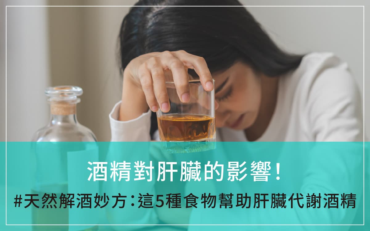 酒精对肝脏的影响！天然解酒妙方：这5种食物帮助肝脏代谢酒精