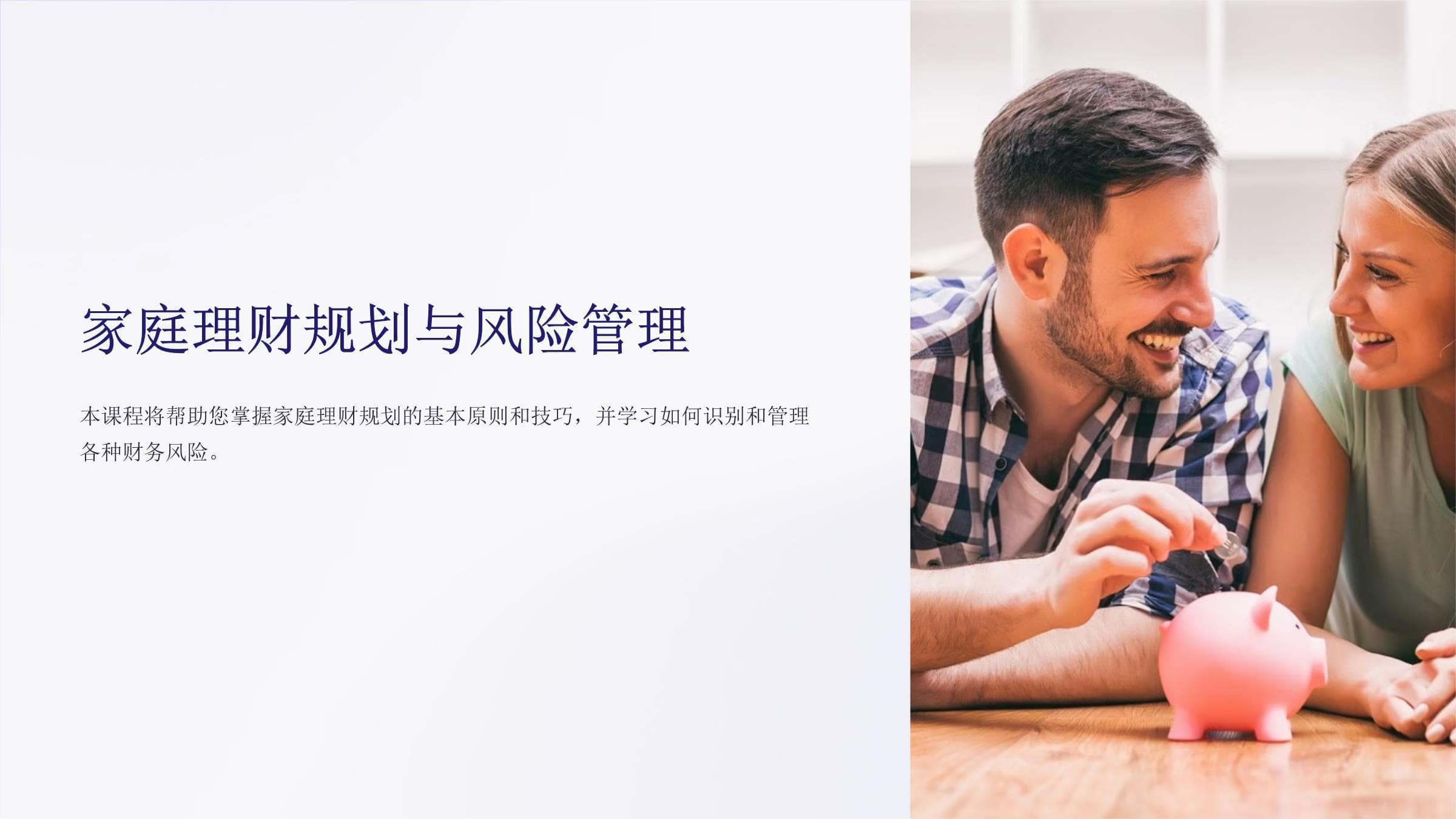 家庭理财规划与风险管理教程
