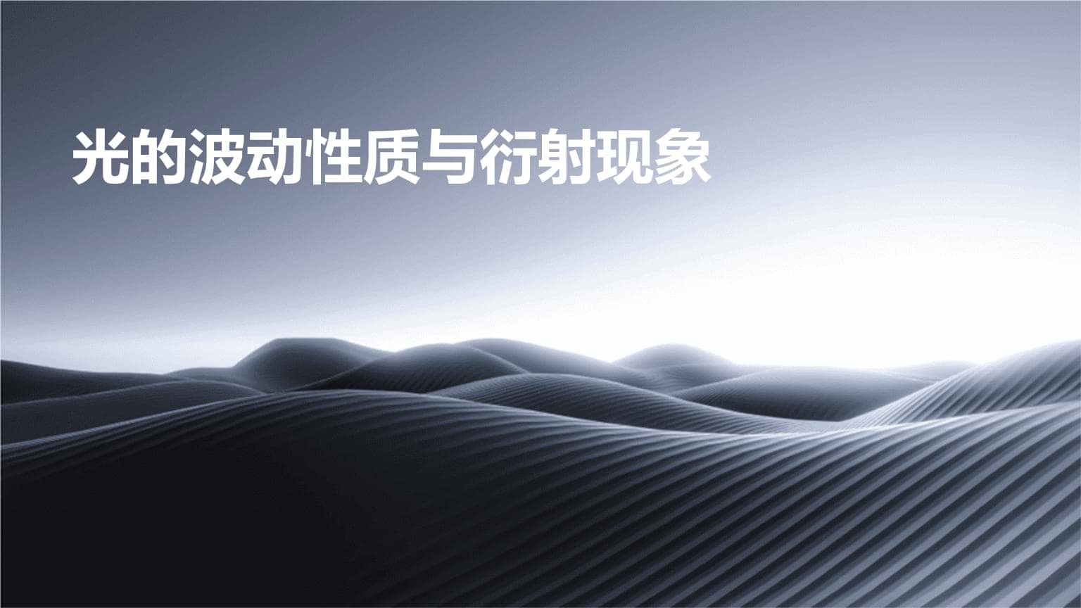 光的波动性质与衍射现象