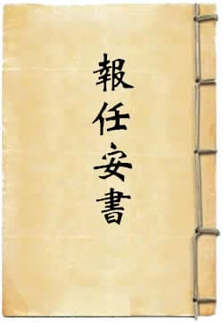 《报任安书》：司马迁的千古绝唱
