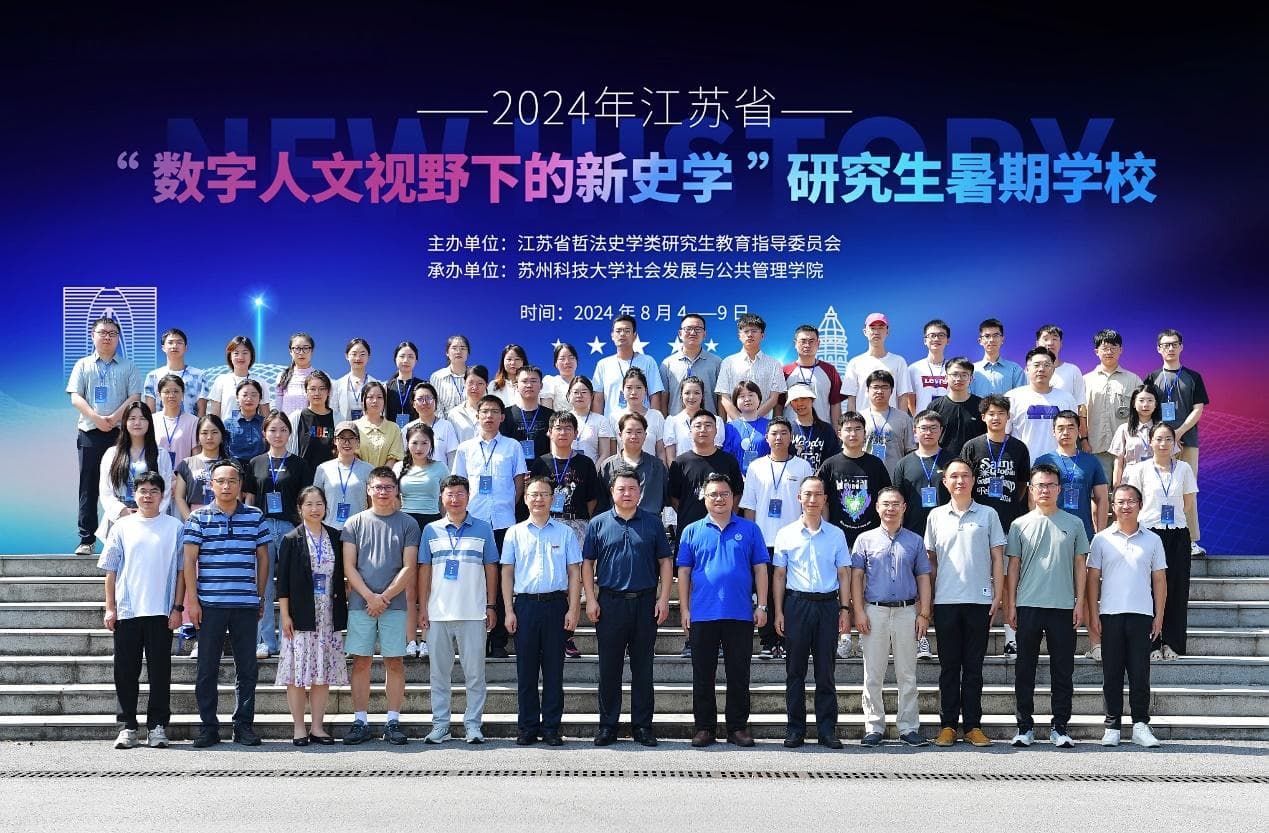 苏州科技大学承办2024年江苏省研究生“数字人文视野下的新史学”暑期学校