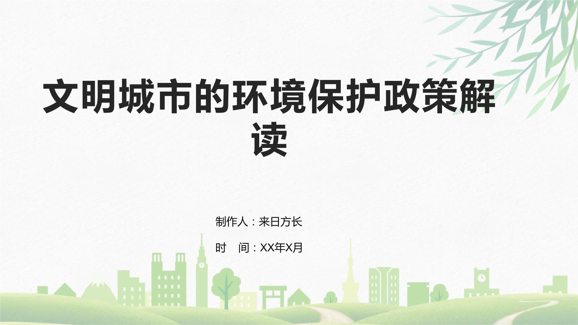 文明城市的环境保护政策解读
