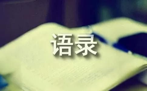 病隙碎笔 经典语录