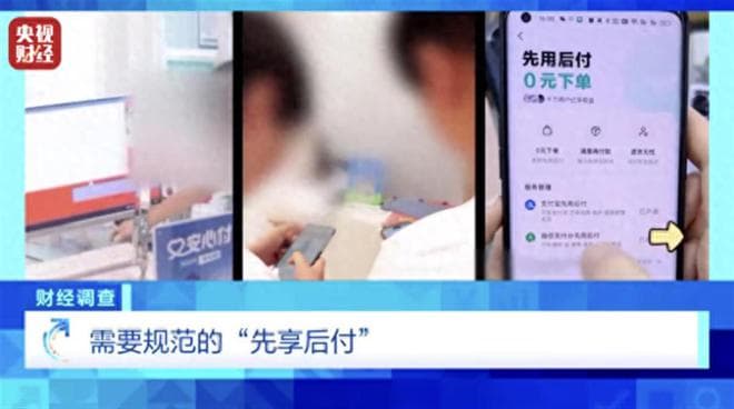 央视曝光“先享后付”的千层套路，整治乱象得靠“绕不开”的监管