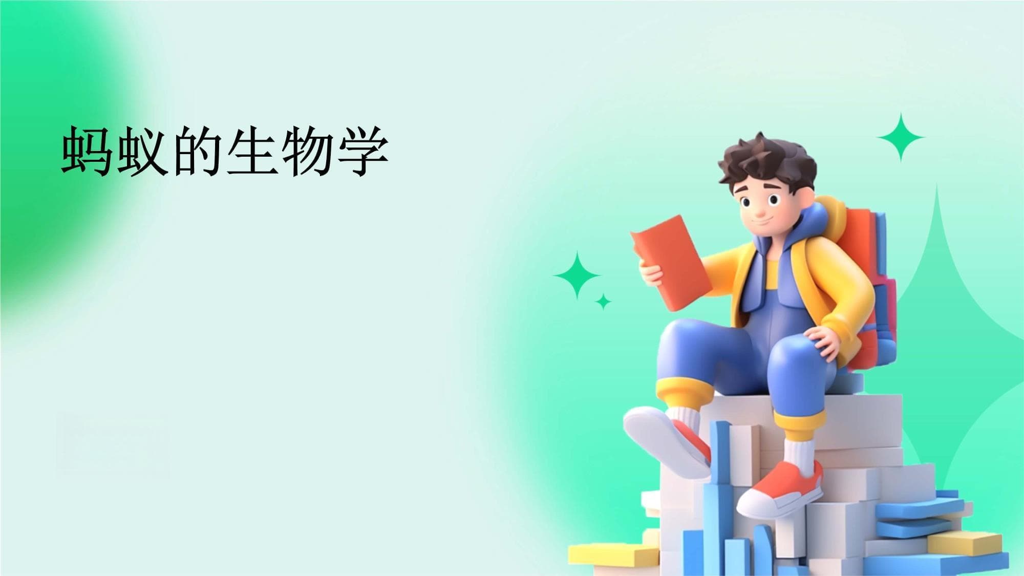 蚂蚁的生物学