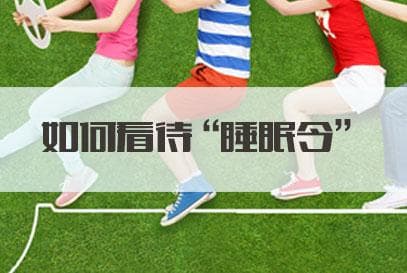 如何看待“睡眠令”？专家解读其背景、意义与落实建议