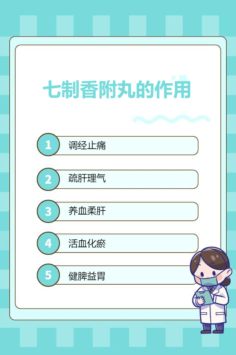 七制香附丸的作用