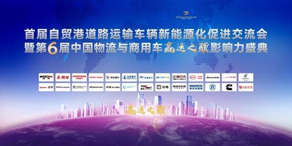 论道“赢运”探讨运输车辆新能源化！第六届赢运之骥活动举行
