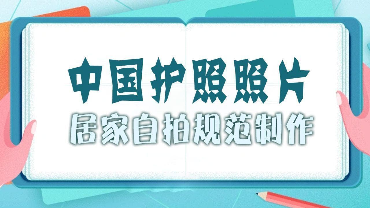 中国护照照片尺寸分辨率要求及居家自拍制作教程