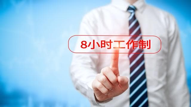 8小时工作制回归：别让“两班倒”把员工熬成“僵尸”