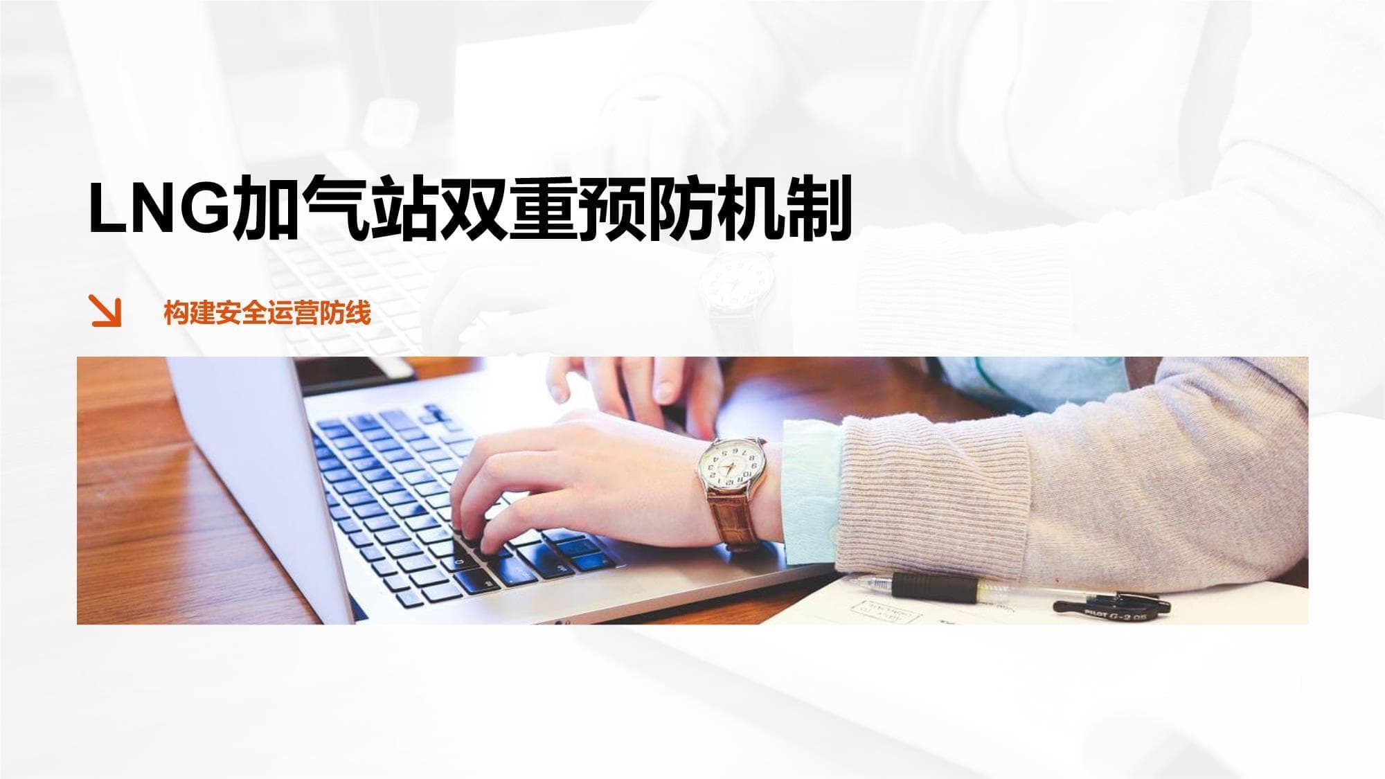 LNG加气站如何建立和开展双重预防机制