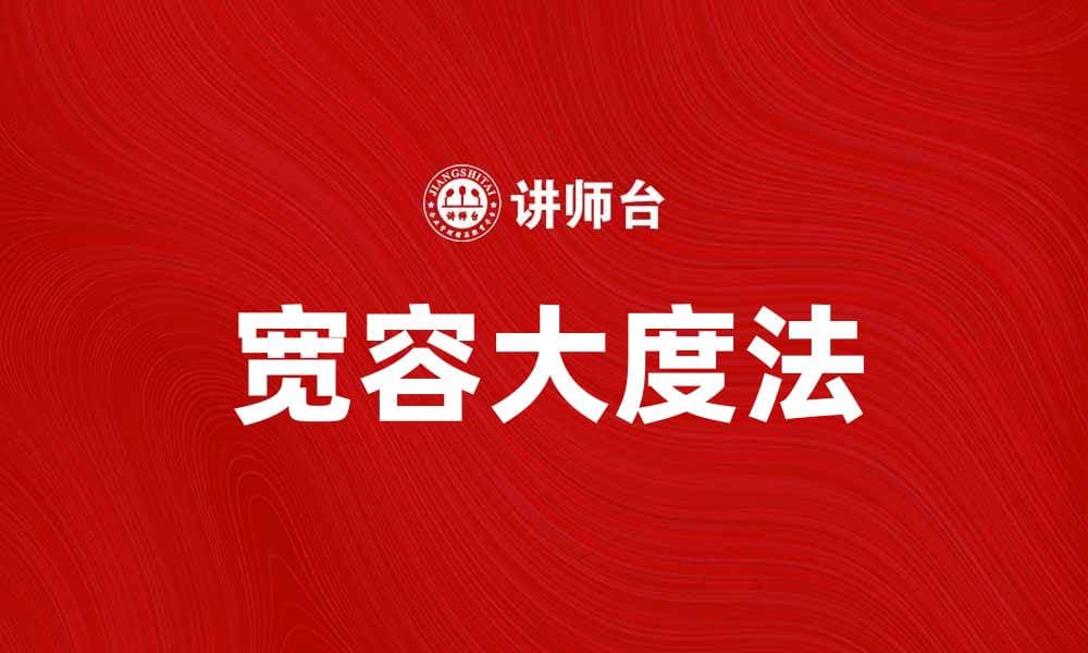 宽容大度法：提升人际关系的有效策略