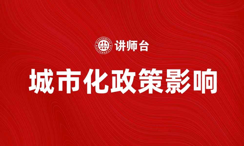 人口城市化政策对经济发展的影响分析