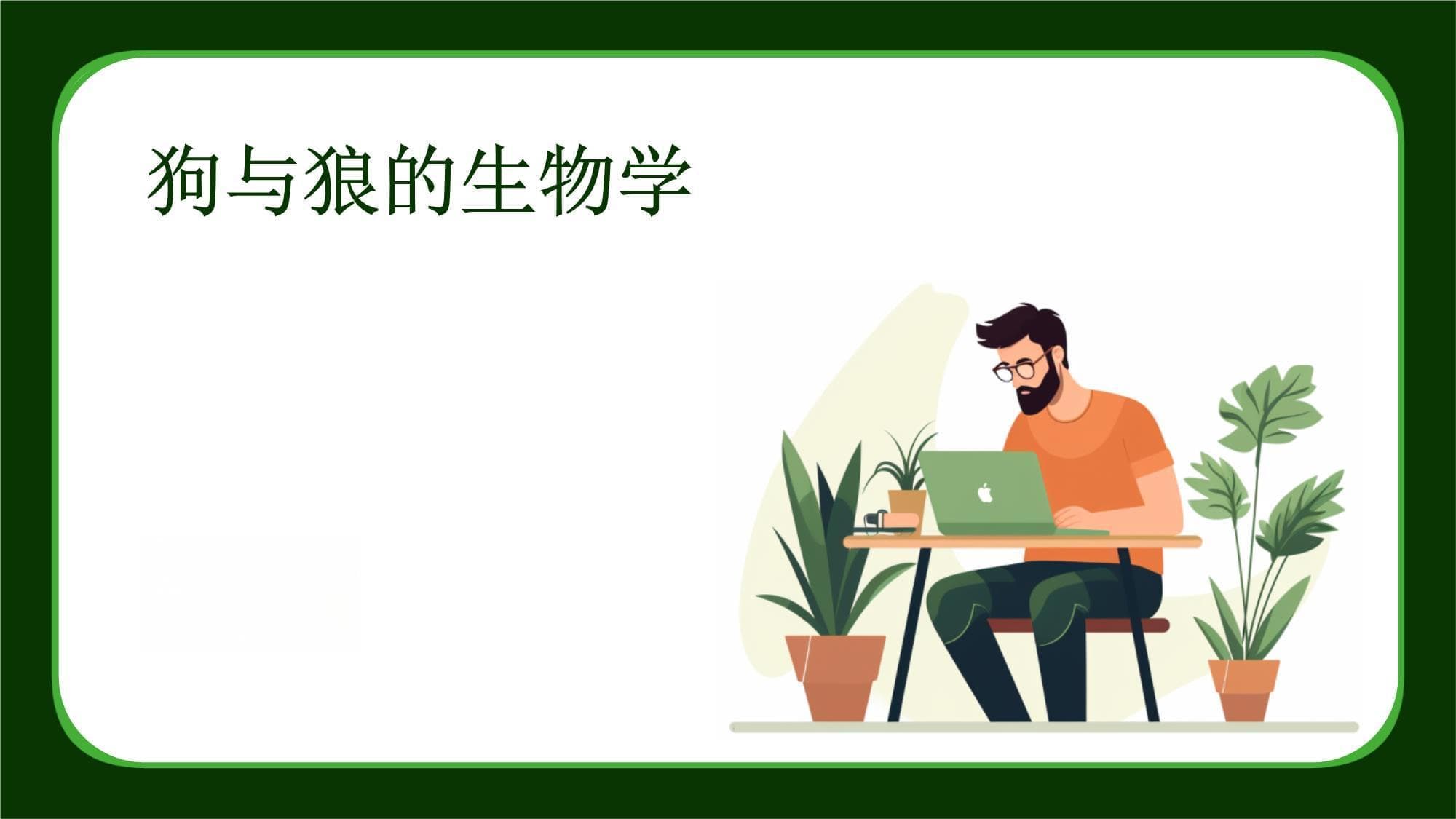 狗与狼的生物学：从形态特征到进化历程的全面解析
