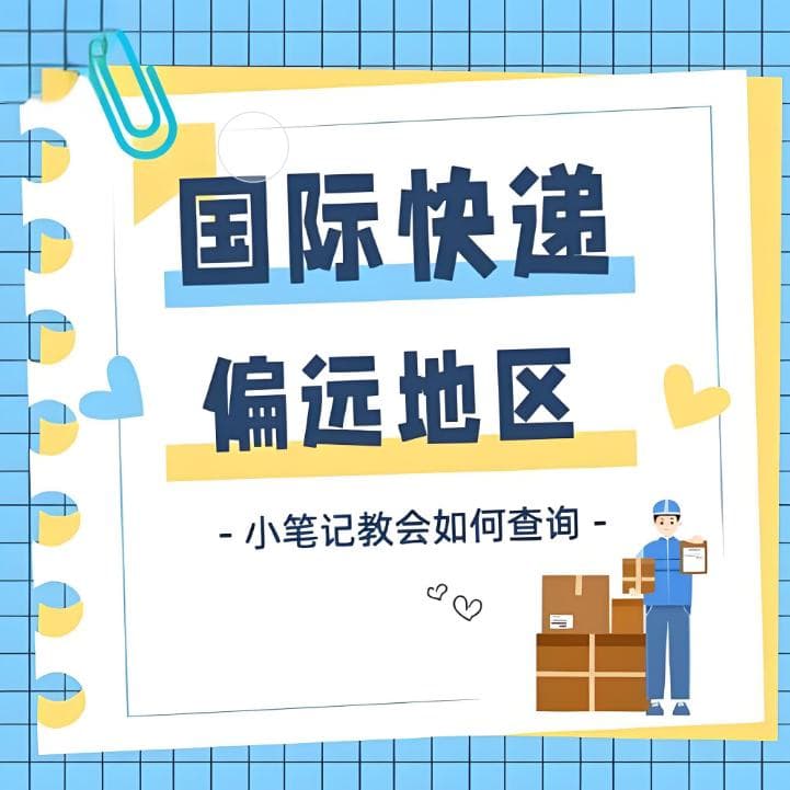 国际快递中哪些地区被视为偏远国家地区