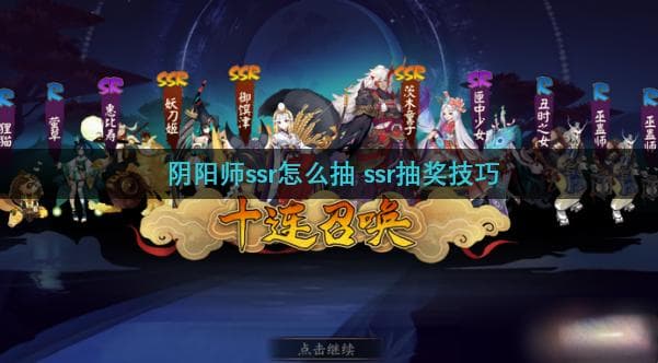 阴阳师SSR抽卡技巧：如何提高抽中概率？