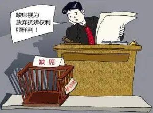 以案释法：被告拒不出庭就能逃避法律责任吗？