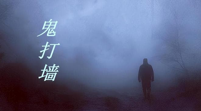 揭秘"鬼打墙"：科学角度解读这一神秘现象