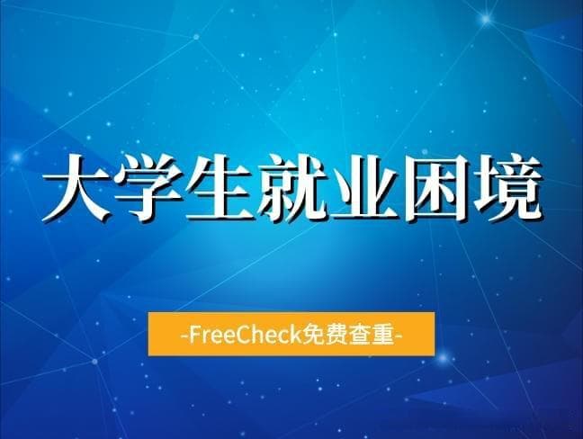 毕业即失业？大学生该怎样避免此困境？