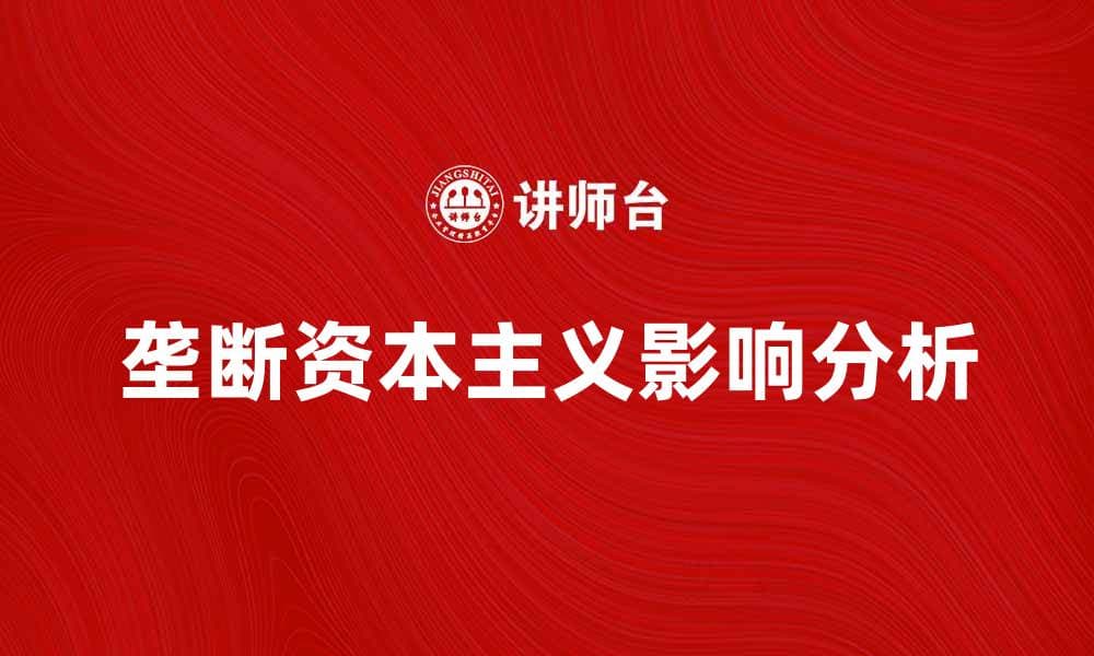 垄断资本主义对经济发展的影响分析