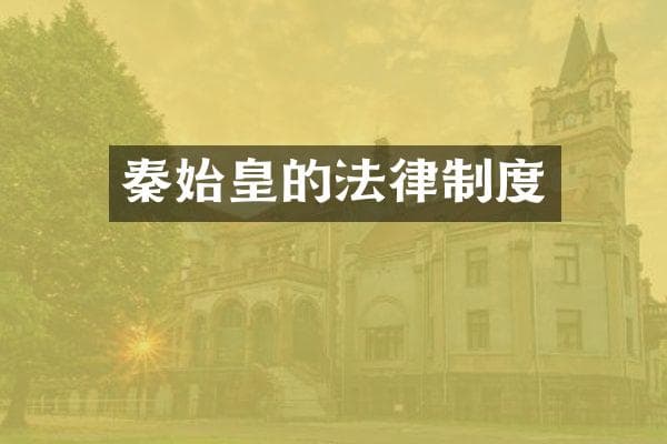 秦始皇的法律制度