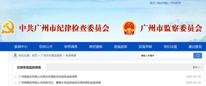 广州港原董事长李益波、原总经理陈宏伟双双被查  此前突然辞职引关注