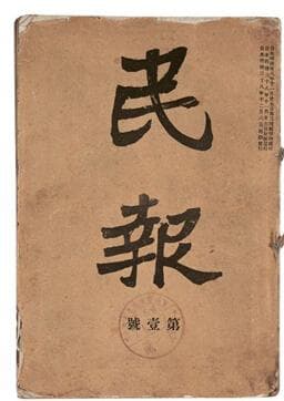 《民报》和《新民丛报》：辛亥革命前的思想论战