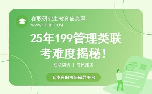 2025年199管理类联考难度全解析及备考指南