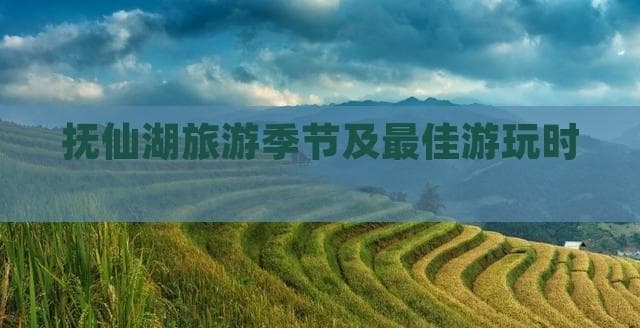 抚仙湖旅游季节及最佳游玩时间介绍