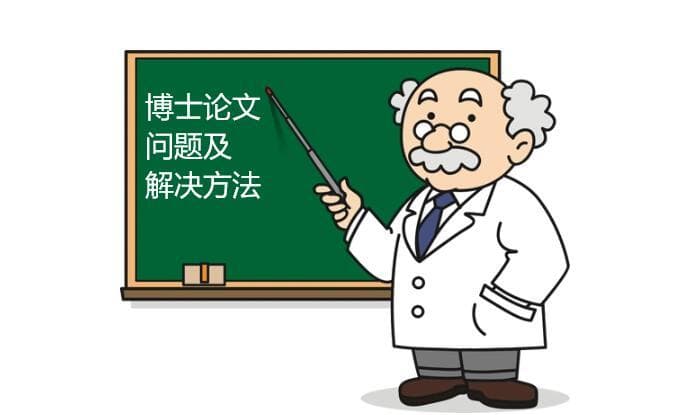 博士论文常见的问题及解决建议