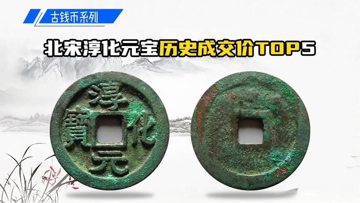 淳化元宝值多少钱？普通版别不值钱，这5枚都值5位数