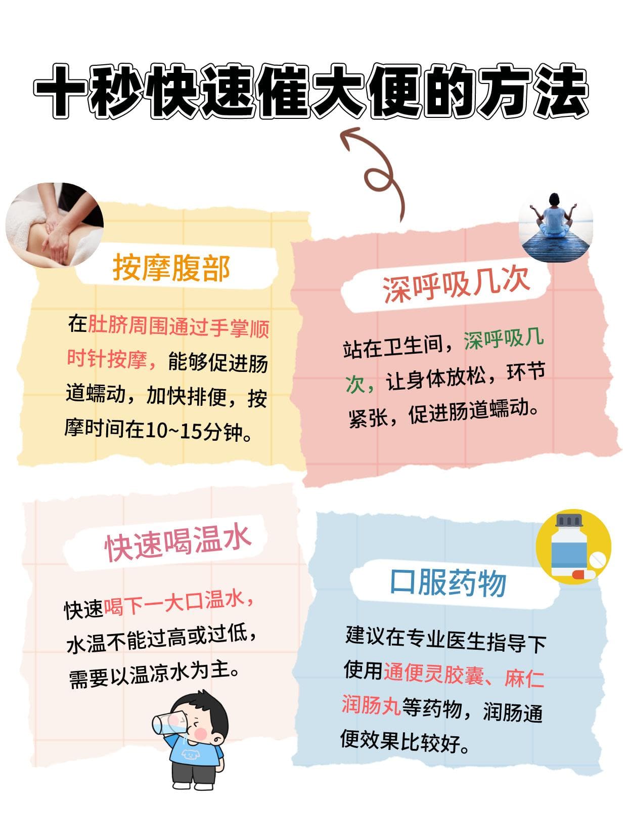 简单又实用！十秒快速促排便小技巧