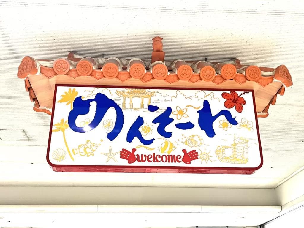 内口！ 了解冲绳方言会令你的旅行更加愉快！
