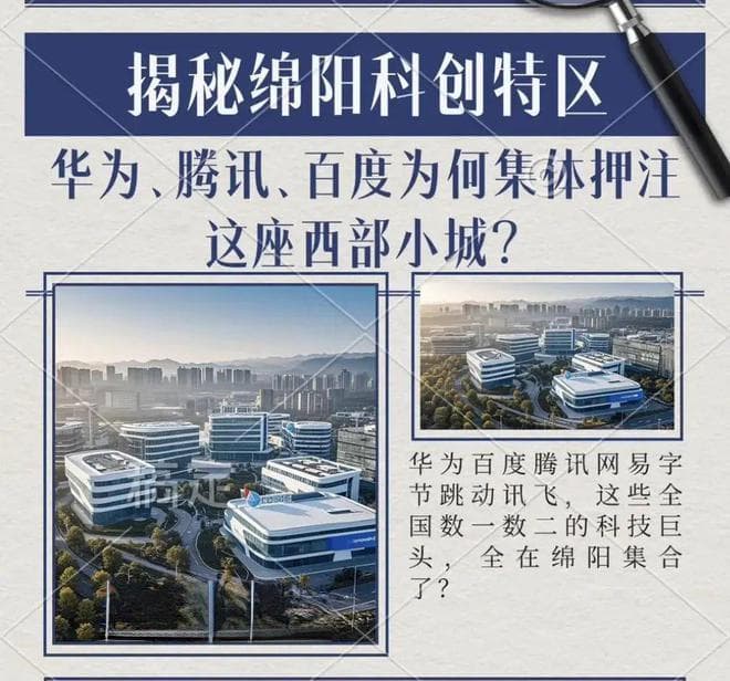 揭秘绵阳科创特区：华为、腾讯、百度为何集体押注这座西部小城？